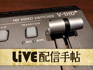 [ライブ配信手帖]Vol.31 V-1HD に「プラス」されたのはプロ仕様の“機能”と“信頼性” - PRONEWS : 動画制作のあらゆる情報が集まるトータルガイド