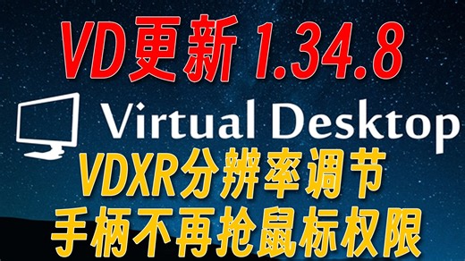 VD更新1.34.8，新增VDXR渲染分辨率调节，手柄不再抢鼠标权限，休眠重连优化！