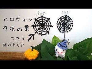 ハロウィンのクモの巣編みました