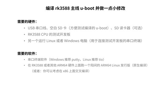 萌新都会的 rk3588 编译主线 u-boot 操作过程记录