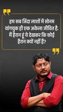 हम सब ज़िंदा लाशें हैं? #supportsonamwangchuk