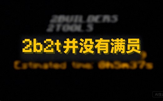 [中配]2b2t 并没有满员 - SalC1