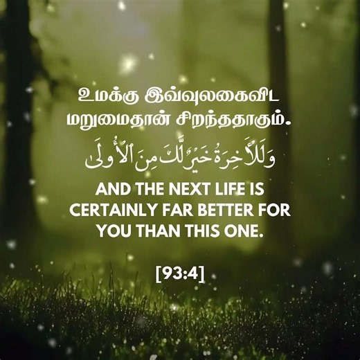 📖 Surah Ad-Duhaa (Ch:93), Ayah 4.