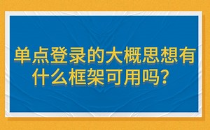 分布式架构单点登录:手把手教你如何用Java 编写单点登录