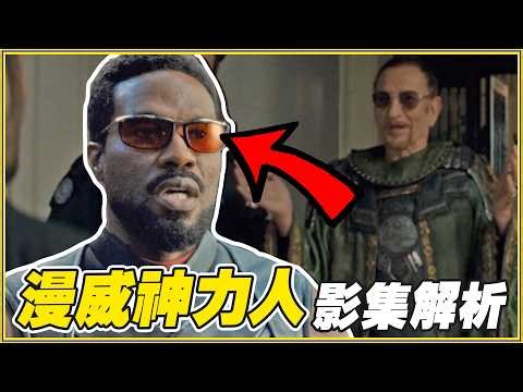 跟汪達幻視三角戀！「意外超好看的」漫威影集《神力人》72個細節/彩蛋/幕後故事