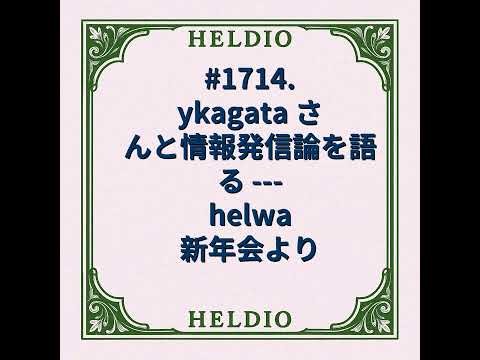 #1714. ykagata さんと情報発信論を語る --- helwa 新年会