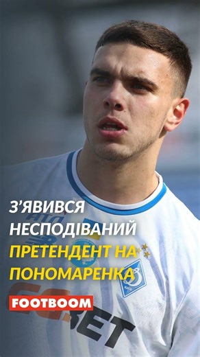 «Динамо» збирає варіанти! З’явився несподіваний претендент на Пономаренка #динамокиїв
