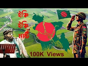 ইঞ্চি ইঞ্চি মাটি | Inchi Inchi Mati | Muhib Khan | Lyrics | দেশাত্মবোধক গান | ২০০৪ সালে প্রকাশিত