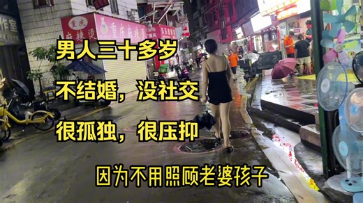 四十多岁老光棍，没有稳定工作，没有社交，很孤独很压抑，只能在大街上找异性聊聊天