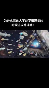 为什么三体人不趁罗辑睡觉的时候进攻地球呢？#无尽的拉格朗日 #拉格朗日百万聚星计划 #三体人 #科幻 #三体电视剧