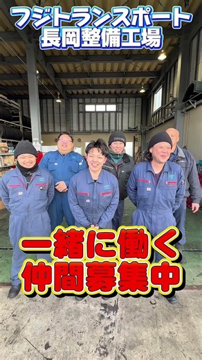 フジトランスポート長岡整備工場 整備士募集中！ #フジトランスポート #トラック整備士 #大型トラック #転職