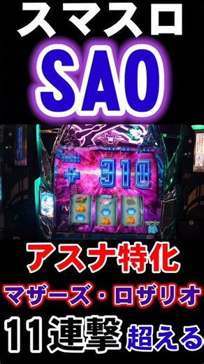 【スマスロSAO】アスナ特化でマザーズ・ロザリオ11連撃を超える【パチスロ ソードアート・オンライン】#スマスロ #SAO