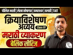 क्रियाविशेषण अव्यय | Marathi Grammar For Competitive Exams | Police | Vanrakshak | TAIT |MPSC Wallah