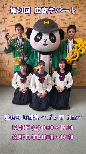 広デパンダ on Instagram: "【広デパ始動】 今年も広商デパートを開催いたします！ 開催日時は、 12月6日（土）10：00～15：00 12月7日（日）10：00～14：30 テーマは「魅せろ 広商魂 ～It’s 商 time～」 商品情報から社員の様子まで広商デパート公式Instagramで配信していく予定です。 是非チェックしてみてください！ 当日、広商デパートでお待ちしております！"