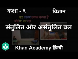 Balanced & unbalanced forces [Hindi] | Force and Laws of Motion | Grade 9 | Science | Khan Academy