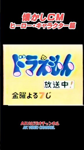 [Nostalgic CM] Hero Character Edition: Promotional Video - Doraemon #CM#shorts