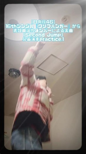 【日向坂46】16thシングル『クリフハンガー』から表題曲選抜メンバーによる楽曲「Second Jump」鼻笛演奏practice.1 #shorts