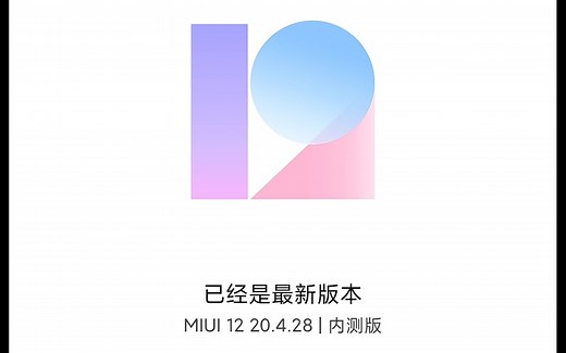 如何更新miui12(刷到开发版就可以，不要内测资格)