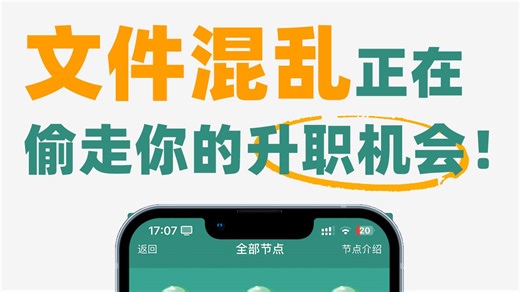 2招做好文件管理，悄悄升职加薪