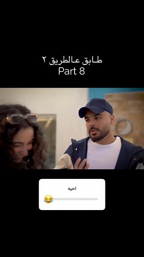 جميع الحلقات متاحة الان على YouTube #طابق_عالطريق #ahmadharb🎬 #actor #reels #طابق_عالطريق٢ #fashion #egypt #jordan #مصر #الاردن | Ahmad Harb