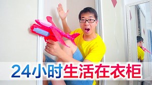 方伟挑战24小时生活在衣柜里，童年心愿终于达成，玩嗨了