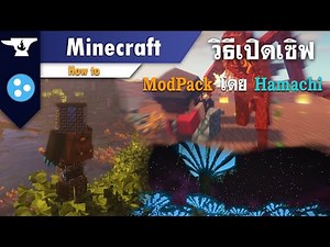 วิธีเปิดเซิฟ Modpack Minecraft โดยใช้ Hamachi (เก่า)