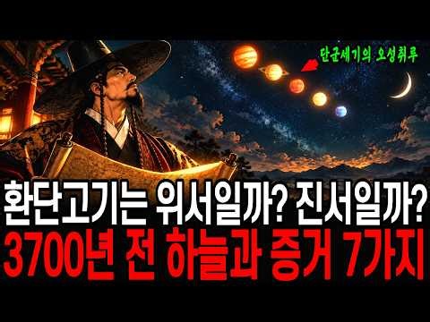 환단고기는 정말 가짜일까? 3700년 전 하늘을 컴퓨터로 돌려보니 답이 나왔습니다 l 기록 너머