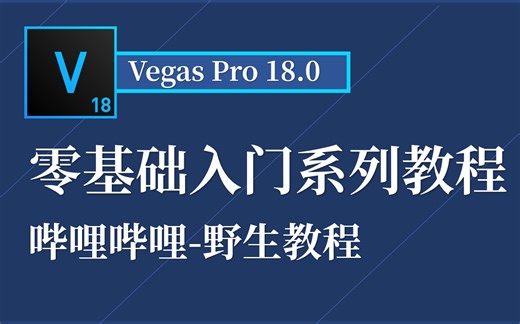 【轻松学VV剪辑】VegasPro18零基础入门系列教程