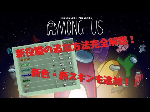 【AmongUsMOD解説動画】新役職導入方法！【初心者必見】