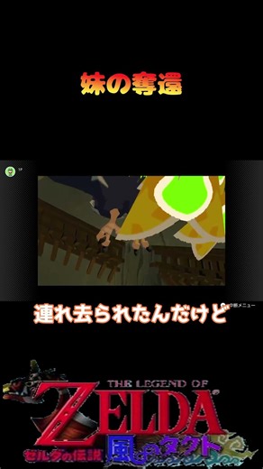 【ゼルダの伝説風のタクト】#2 妹の奪還 #shorts #ゲーム実況 #ゲーム配信#ゼルダの伝説 #初見 #ナイラ