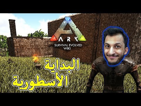 أرك سرفايفل #1 | البداية الحماسية! Ark Survival Evolved
