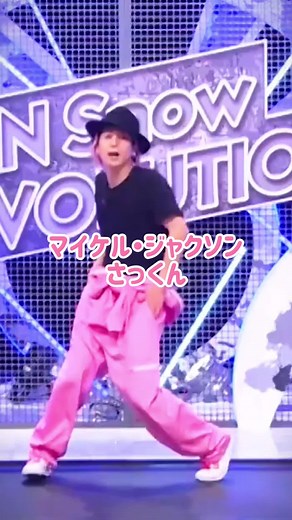 さっくんのクセを入れつつ、基本に忠実なダンス！