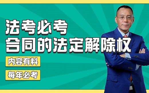 每年必考：合同的法定解除权