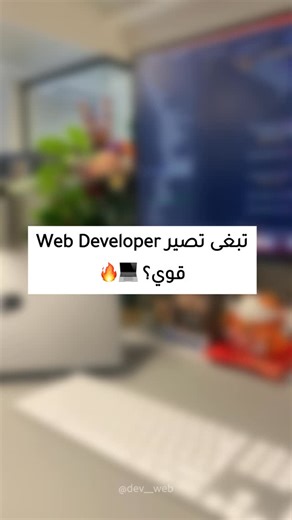 Dev web | ‎# 🟢 Beginner (ابدأ من هنا) 1. BMI Calculator — حاسبة BMI 2. Currency Converter — محول عملات 3. Password Generator — مولد كلمات مرور 4....‎ | Instagram