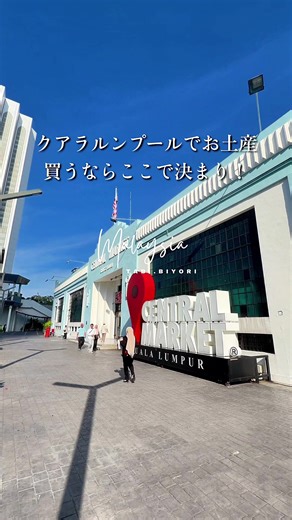 クアラルンプールでお土産買うならセントラルマーケット！ マレーシア定番土産がガッツリ揃っていて、ここに行けば食べ物から雑貨まで大抵のものが買えるので、迷った時はセントラルマーケットに行けばOK！ 2階ではBatik（バティック）やサロンなど、民族的なお土産が販売されています。#セントラルマーケット #マレーシアお土産 #クアラルンプール