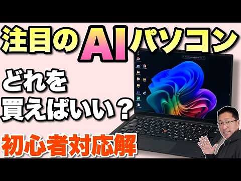【失敗なし】AIパソコンの選び方。今話題のAIに強いパソコンですが、これがわかりにくい。ということで、初心者にもわかりやすく整理しました！