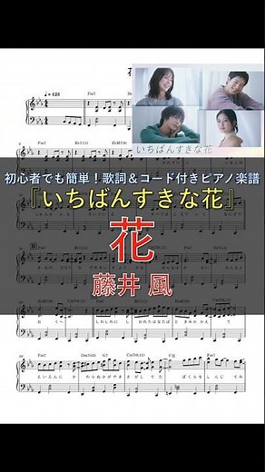 花 / 藤井 風｜ピアノ楽譜｜初心者でも簡単(歌詞＆コード付き) ｜ドラマ『いちばんすきな花』主題歌 #shorts