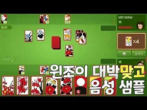 [Voice Actor Sample] Winjoy Daebak Matgo Voice (CV. Um Sang-hyun)