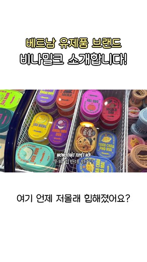 하노이의 귀여운 Vinamilk 제품 탐방