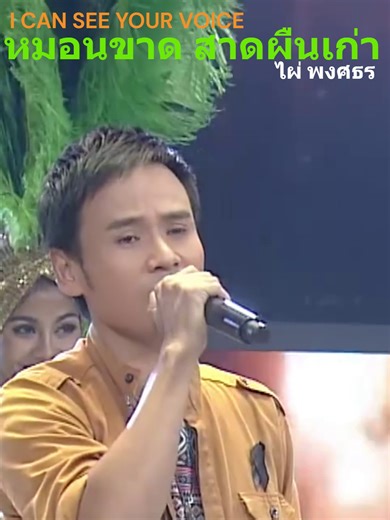 หมอนขาด สาดผืนเก่า - ไผ่ พงศธร #หมอนขาดสาดผืนเก่า #ไผ่ #ไผ่พงศธร #พี่เบิ้ล #icanseeyourvoice #icanseeyourvoicethailand #ไอแคนซียูวอย #ไอแคนซียูวอยซ์ไทยแลนด์