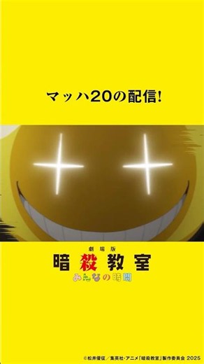 ◤ マッハ20の配信！◢ 劇場版「暗殺教室」みんなの時間 8/7(金) 0:00よりプライムビデオで独占見放題配信🎬 #マッハ20の配信 #暗殺教室 #劇場版暗殺教室 #暗殺教室10th