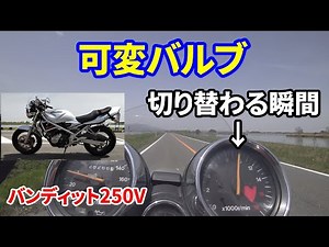 【バンディット250V】エンジン音 高速用カムに切り替わる瞬間【VCエンジン】