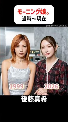 モーニング娘。【当時〜現在】 #後藤真希 #安倍なつみ #保田圭 #石黒彩 #中澤裕子 #矢口真里 #飯田圭織 #アイドル #ハロプロ #shorts