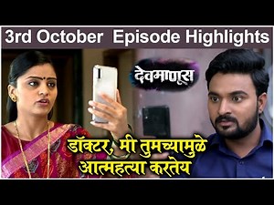 Dev Manus 3rd October Full Episode Update | "डॉक्टर, मी तुमच्यामुळे आत्महत्या करतेय" | Zee Marathi