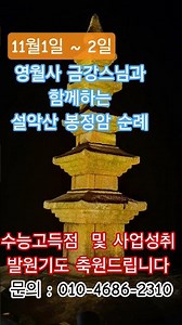 [설악산 봉정암 순례(11/1~2) 영월사 금강스님] 수능고득점 발원, 사업성취 발원 축원드립니다. 함께가면 좋고, 못가시는분들도 기도 함께 해요. 문의 010-4686-2310