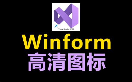 Winform 程序高清图标