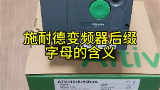 施耐德变频器后缀字母的含义