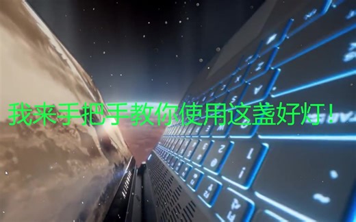 震惊！ALIENWARE新款m15/m17R2灯光竟然还能这样玩！？详细傻瓜式教学，让你的灯具闪耀全场！Alienware控制中心教程