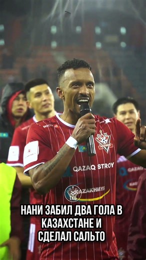 Нани забил два гола в Казахстане и сделал сальто #football #футболист #kazakhstan #нани