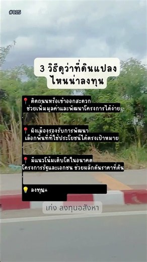 3 วิธีดูว่าที่ดินแปลงไหนน่าลงทุน Part 15 #ความรู้อสังหา